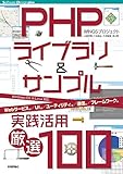 PHPライブラリ＆サンプル実践活用［厳選100］ Software Design Plus