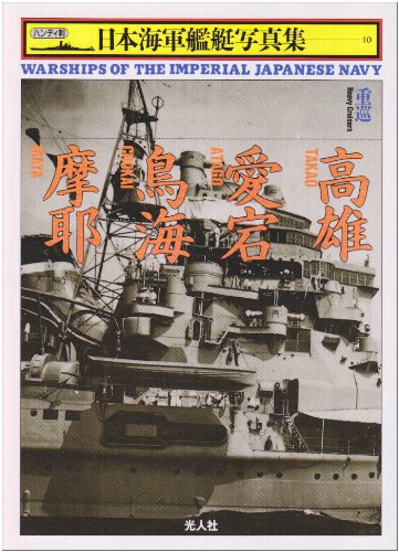 Cover image : 重巡 高雄・愛宕・鳥海・摩耶 (ハンディ判日本海軍艦艇写真集)