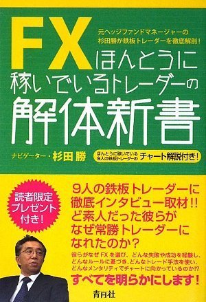 FX ほんとうに稼いでいるトレーダーの解体新書 FX ほんとうに稼いでいるトレーダーの解体新書