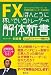 参考画像:FX ほんとうに稼いでいるトレーダーの解体新書