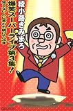 爆笑スーパーライブ第3集! 知らない人に笑われ続けて35年