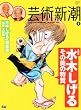 芸術新潮 2010年 08月号 [雑誌]