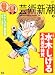 芸術新潮 2010年 08月号 [雑誌]