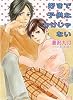 好きで子供なわけじゃない (キャラ文庫 ひ 2-9)
