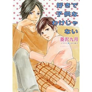 【クリックで詳細表示】好きで子供なわけじゃない (キャラ文庫 ひ 2-9) [文庫]