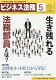 ビジネス法務 2016年 05 月号 [雑誌]