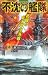 画像: 不沈の艦隊　死闘の北太平洋海戦 (歴史群像新書)