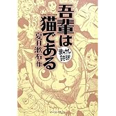 吾輩は猫である (まんがで読破)