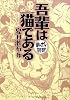 吾輩は猫である (まんがで読破)