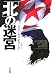 「北」の迷宮 (ハヤカワ・ノヴェルズ)