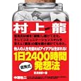 １日２４００時間吉良式発想法<br>吉良 俊彦著 <br>プレジデント社<br>1500円<br>ISBN:9784833419376