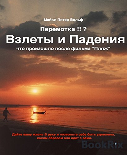 Перемотка !! ?: Abgedreht!!? russische Version (Russian Edition)