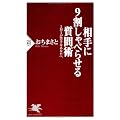 相手に9割しゃべらせる質問術 (PHP新書)