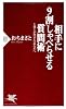 相手に9割しゃべらせる質問術 (PHP新書)