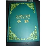 Al-Kitab Al-Muqadas Bible (Chinese Simplified Character) / This groundbraking Bible is intended for Muslims Living in China or reading Chines Characters