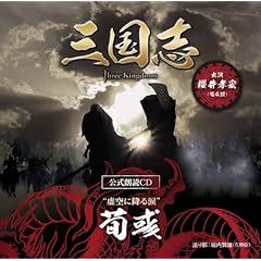 三国志 Three Kingdoms 公式朗読CD シリーズ “虚空に降る涙”/荀彧篇:櫻井孝宏【~眠れぬ貴女に捧ぐ~特装版】