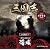 三国志 Three Kingdoms 公式朗読CD シリーズ “虚空に降る涙”/荀彧篇:櫻井孝宏【~眠れぬ貴女に捧ぐ~特装版】