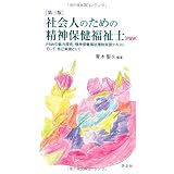 社会人のための精神保健福祉士(PSW)―PSWの魅力探究、精神保健福祉援助実習テキストそして、自己実現として