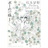 ポーの一族 I　萩尾望都Perfect Selection 6 (フラワーコミックススペシャル)