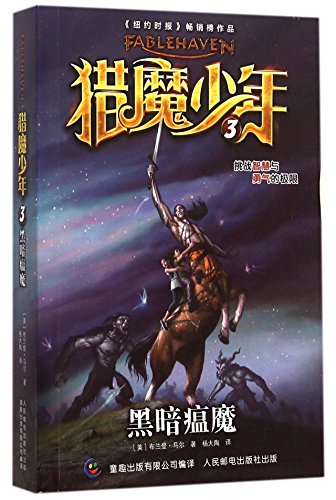 Fablehaven: Grip of the Shadow Plague (Chinese Edition)