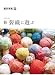 : 新 裂織に遊ぶ (創作市場47)