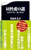 同性愛の謎―なぜクラスに一人いるのか (文春新書)