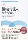 【新版】組織行動のマネジメント―入門から実践へ