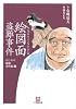 なにわの源蔵事件帳4 絵図面盗難事件 (小学館文庫)