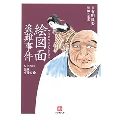 なにわの源蔵事件帳4 絵図面盗難事件 (小学館文庫)