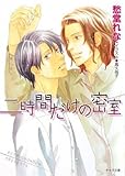 二時間だけの密室 (キャラ文庫)