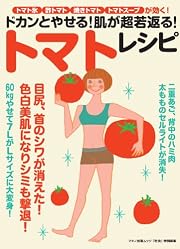 ドカンとやせる! 肌が超若返る! トマトレシピ (マキノ出版ムック)
