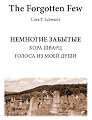 Forgotten few (English and Russian Edition)