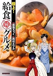 極上! 給食(秘)グルメ (マンサンコミックス)