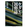 ケガレの民俗誌<br>宮田 登著 <br>筑摩書房<br>1260円<br>ISBN:9784480093394