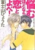 悩むほどなら恋とよべ! (あすかコミックスCL-DX)