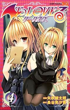 To LOVEる―とらぶる― ダークネス 4 (ジャンプコミックス)