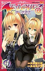 To LOVEる―とらぶる― ダークネス 4 (ジャンプコミックス)