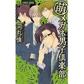 萌メガネ男子倶楽部 (Betsucomiフラワーコミックス)
