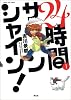 24時間サンシャイン! 1 (まんがタイムコミックス)