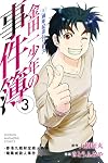金田一少年の事件簿 20周年記念シリーズ(3) (講談社コミックス)
