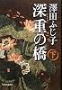 深重の橋〈下〉