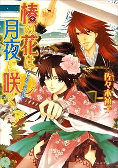椿の花は月夜に咲く ~ふたり天女記~ (B&rsquo;s‐LOG文庫)