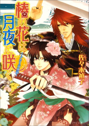 Cover image : 椿の花は月夜に咲く ～ふたり天女記～ (B's‐LOG文庫)