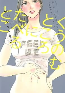 amazon: ヤマシタトモコ - くうのむところにたべるとこ