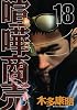喧嘩商売（18） (ヤングマガジンコミックス)