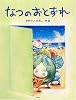なつのおとずれ (PHPわたしのえほんシリーズ)