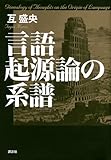 言語起源論の系譜