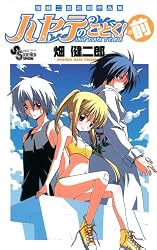 畑健二郎初期作品集 ハヤテのごとく!の前 (少年サンデーコミックススペシャル)