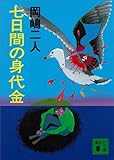 書評 七日間の身代金 by kansas