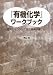 『有機化学』ワークブック 巻矢印をつかって反応機構が書ける!